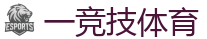 一竞技电竞 | 全球领先电子竞技赛事官网